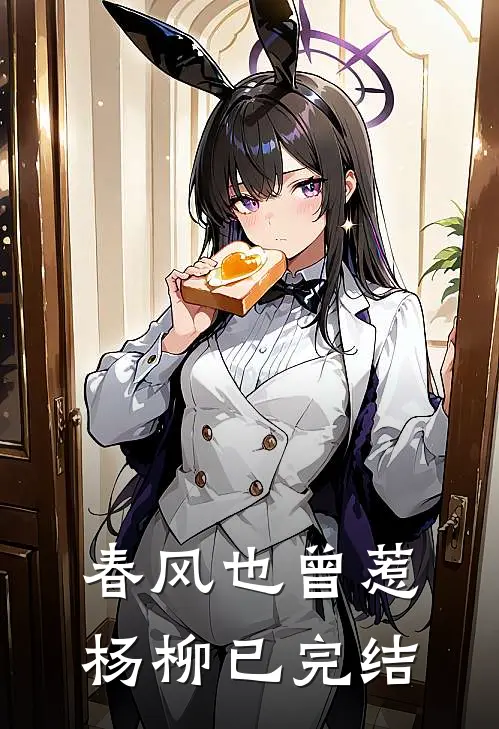 春风也曾惹杨柳已完结
