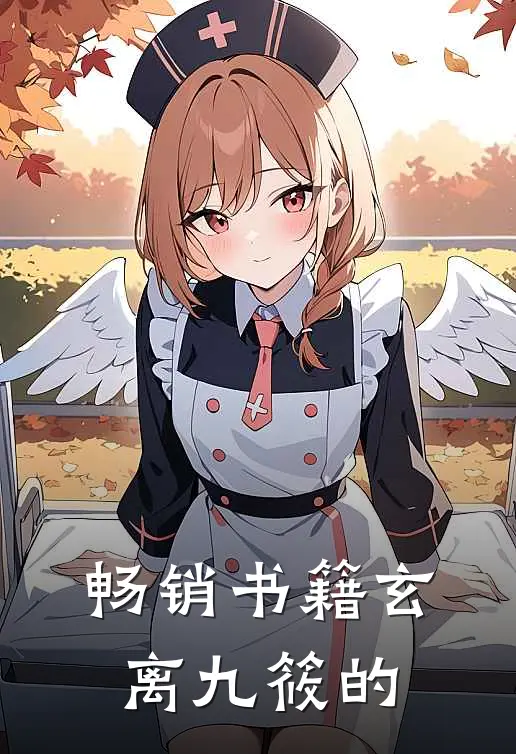 畅销书籍玄离九筱的
