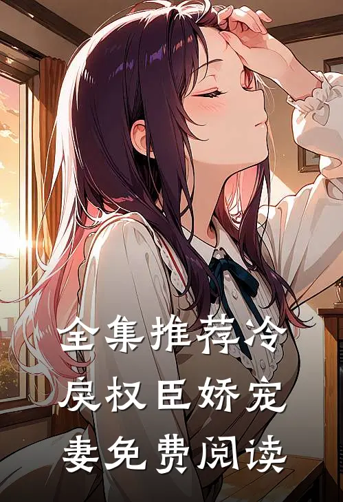 全集推荐冷戾权臣娇宠妻免费阅读