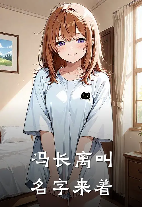 冯长离叫名字来着
