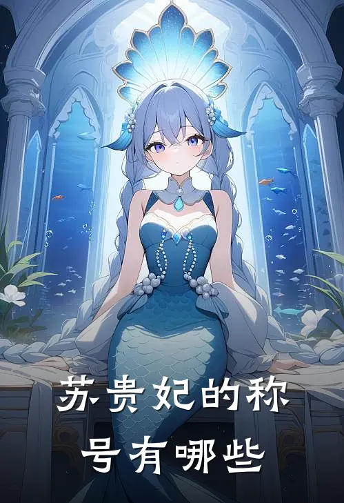 苏贵妃的称号有哪些