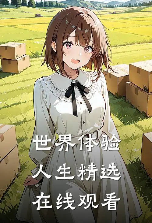 世界体验人生精选在线观看