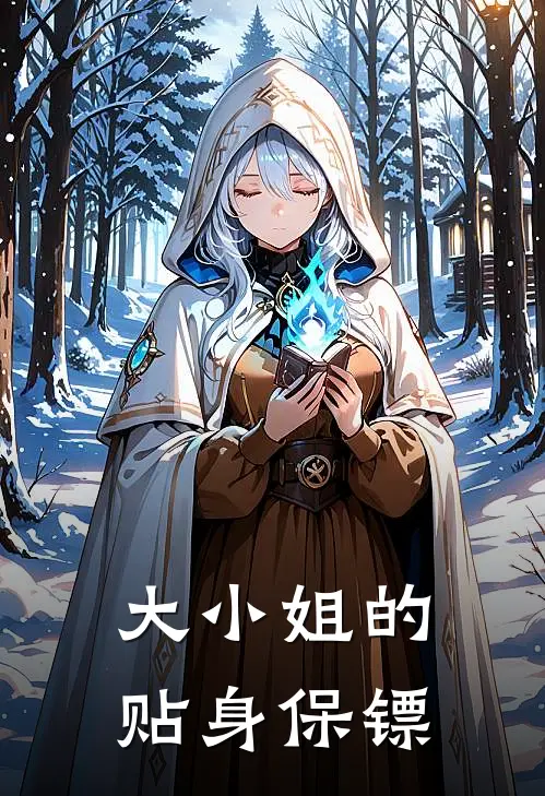 大小姐的贴身保镖