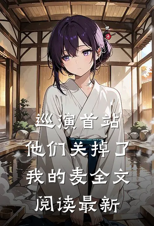 巡演首站，他们关掉了我的麦全文阅读最新