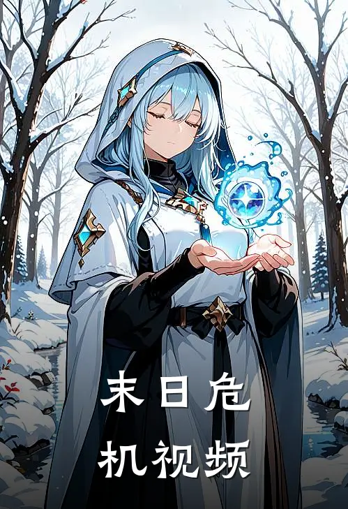 末日危机视频