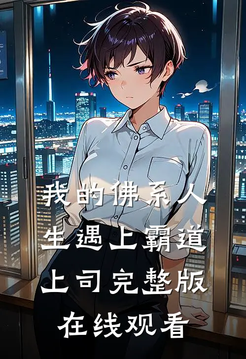 我的佛系人生遇上霸道上司完整版在线观看