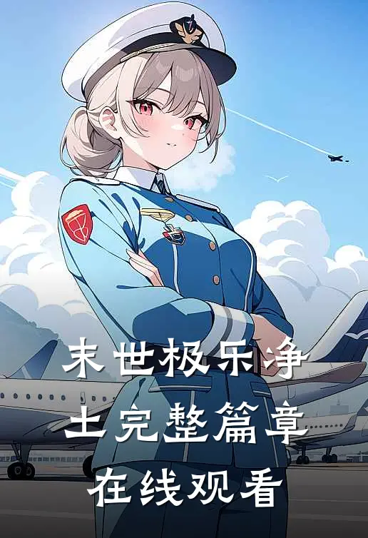 末世极乐净土完整篇章在线观看
