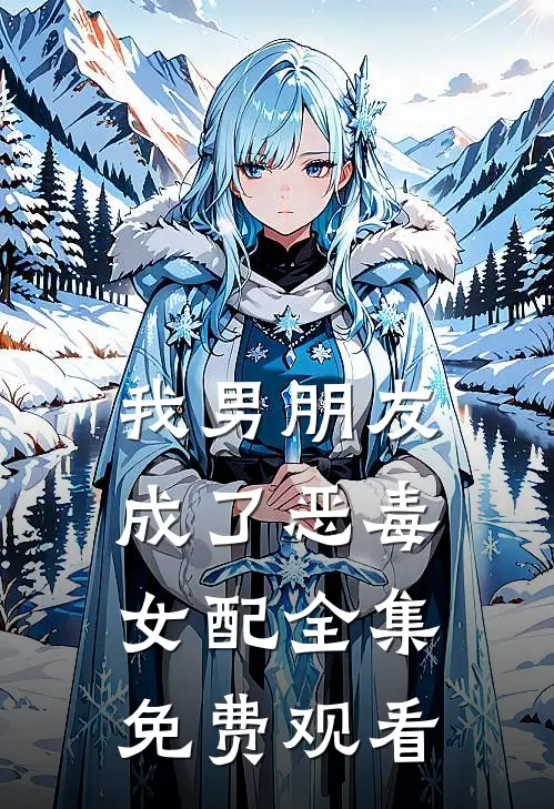 我男朋友成了恶毒女配 全集免费观看