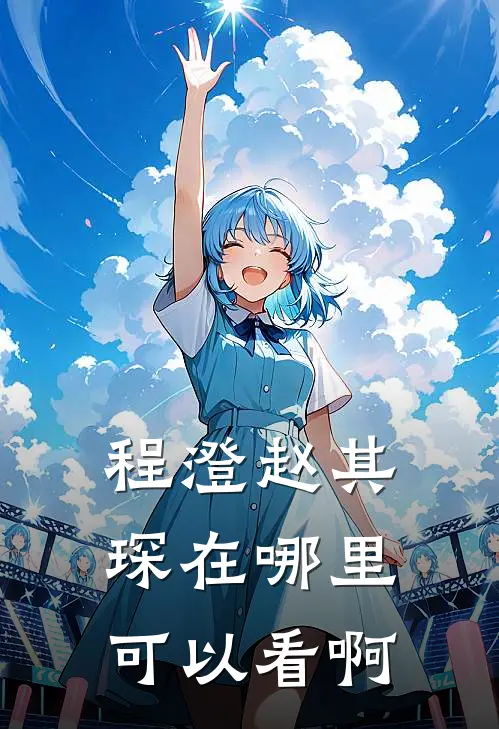 程澄赵其琛在哪里可以看啊