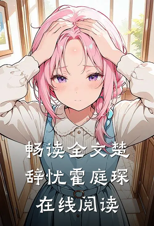 畅读全文楚辞忧霍庭琛在线阅读