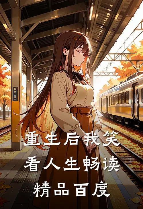 重生后我笑看人生畅读精品百度