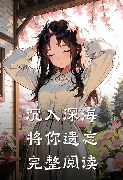 沉入深海将你遗忘完整阅读