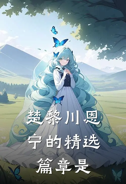 楚黎川恩宁的精选篇章是