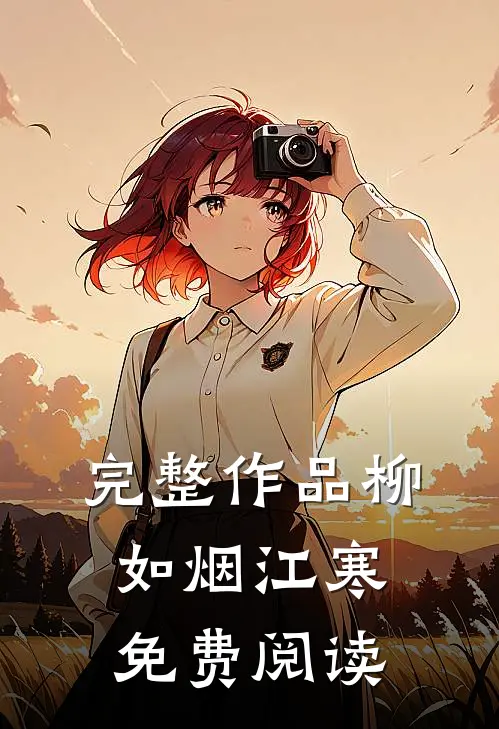 完整作品柳如烟江寒免费阅读