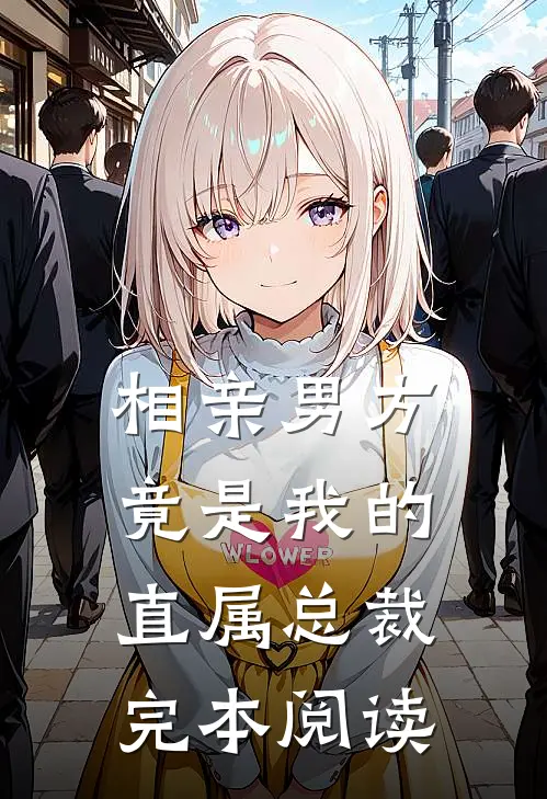 相亲男方竟是我的直属总裁完本阅读