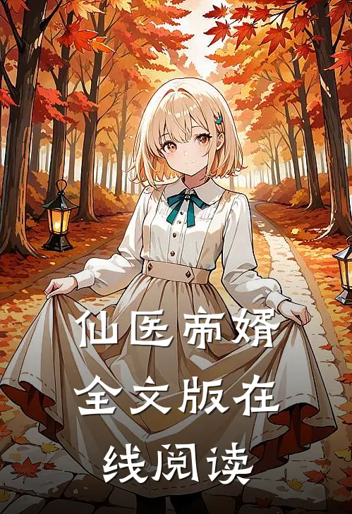仙医帝婿全文版在线阅读