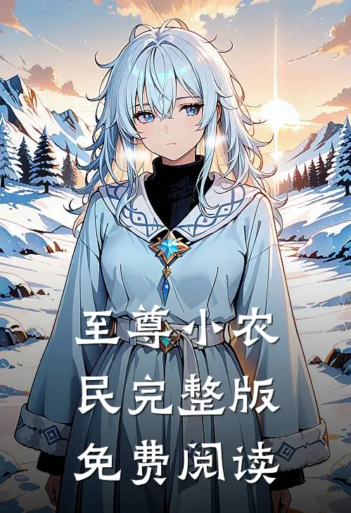 至尊小农民完整版免费阅读