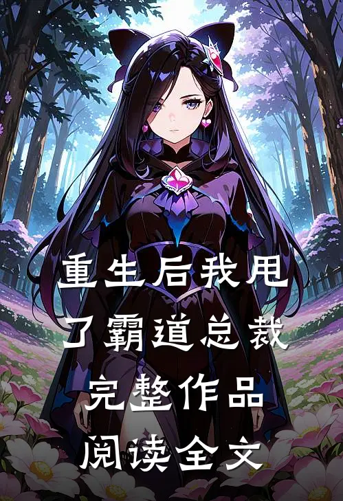 重生后我甩了霸道总裁完整作品阅读全文