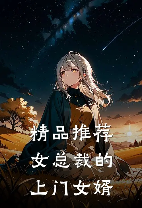 精品推荐女总裁的上门女婿
