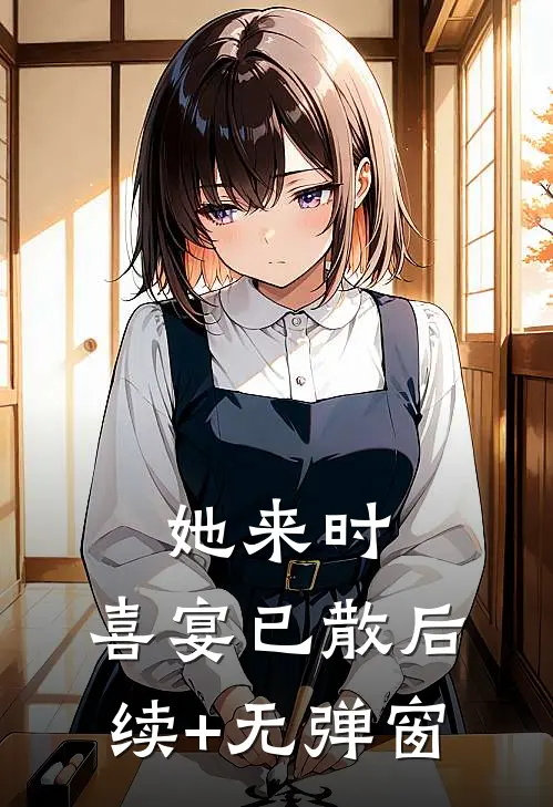 她来时，喜宴已散后续+无弹窗