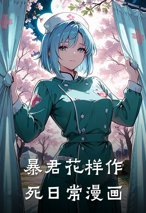 暴君花样作死日常漫画