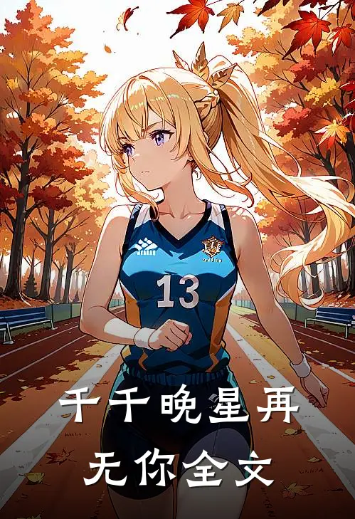 千千晚星再无你全文