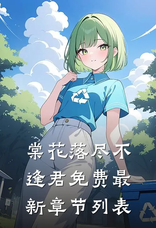 棠花落尽不逢君免费最新章节列表