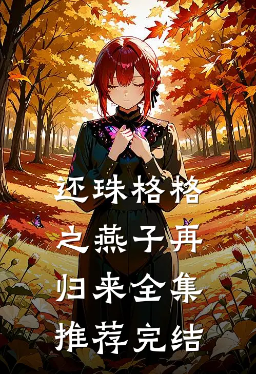 还珠格格之燕子再归来全集推荐完结