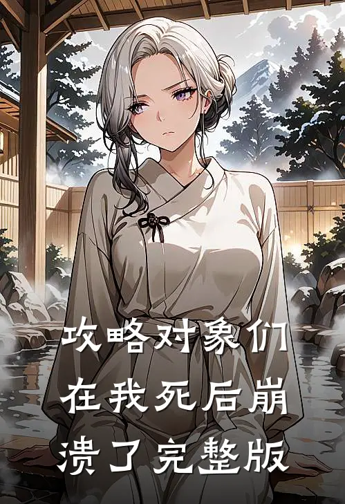 攻略对象们在我死后崩溃了完整版