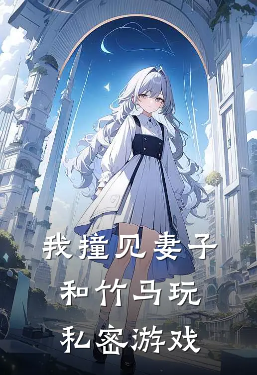 我撞见妻子和竹马玩私密游戏