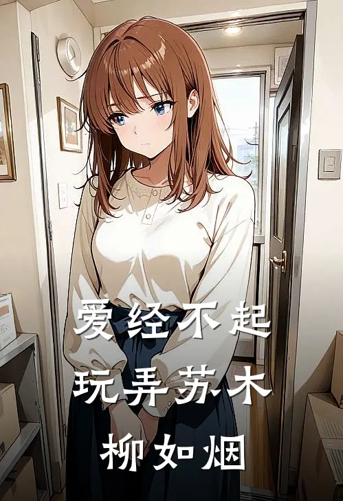爱经不起玩弄苏木柳如烟