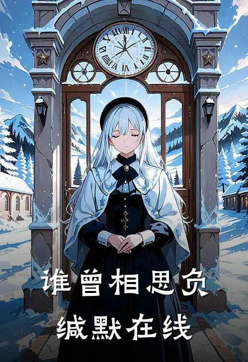 谁曾相思负缄默在线