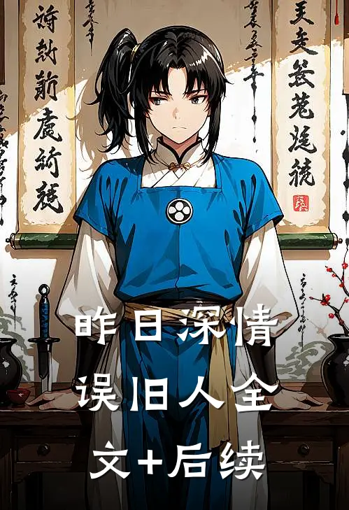 昨日深情误旧人全文+后续
