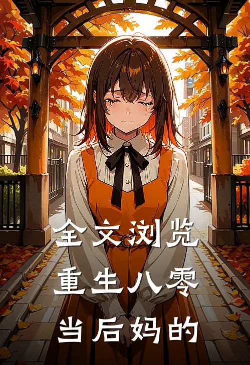 全文浏览重生八零当后妈的