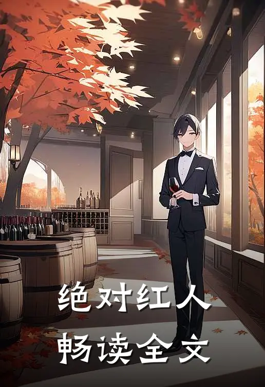 绝对红人畅读全文