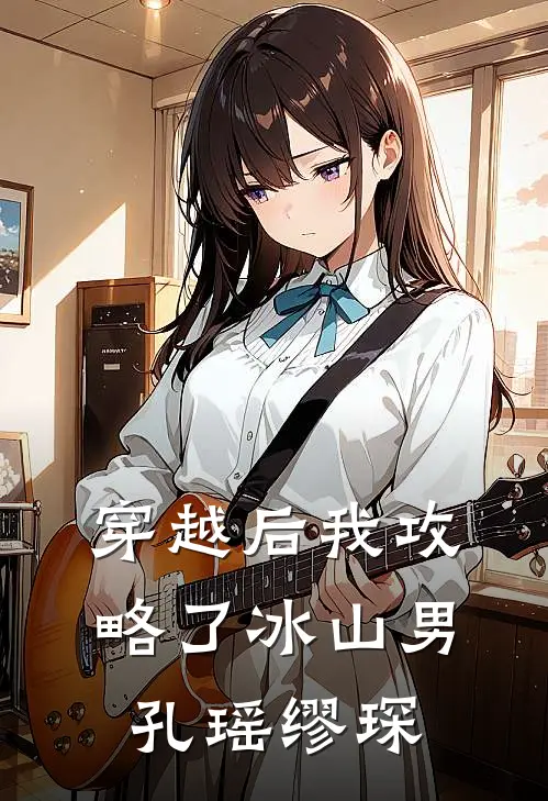 穿越后我攻略了冰山男孔瑶缪琛