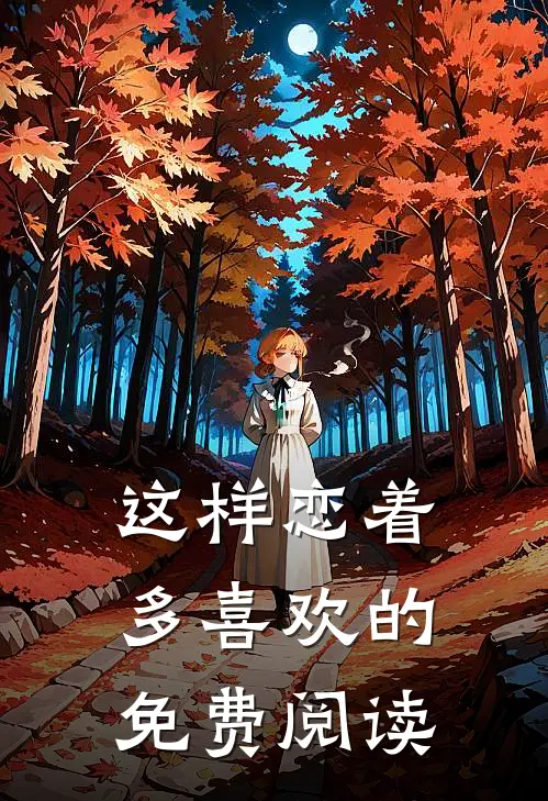 这样恋着多喜欢的免费阅读