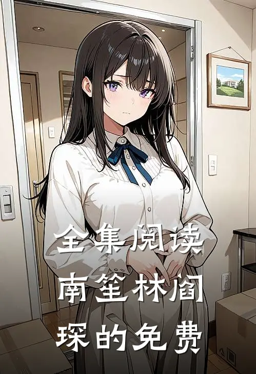 全集阅读南笙林阎琛的免费