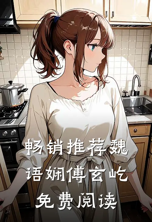 畅销推荐魏语娴傅玄屹免费阅读