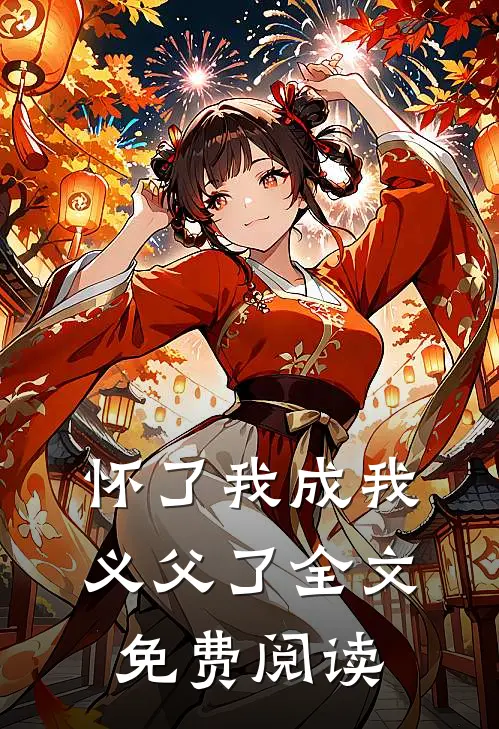 怀了我成我义父了全文免费阅读