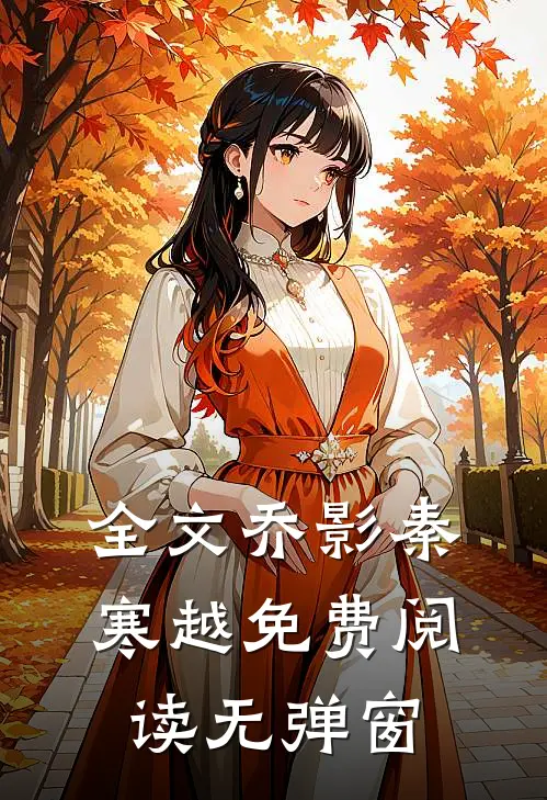 全文乔影秦寒越免费阅读无弹窗
