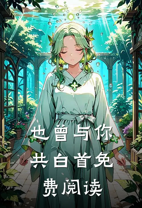 也曾与你共白首免费阅读