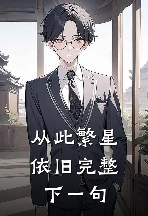 从此繁星依旧完整下一句
