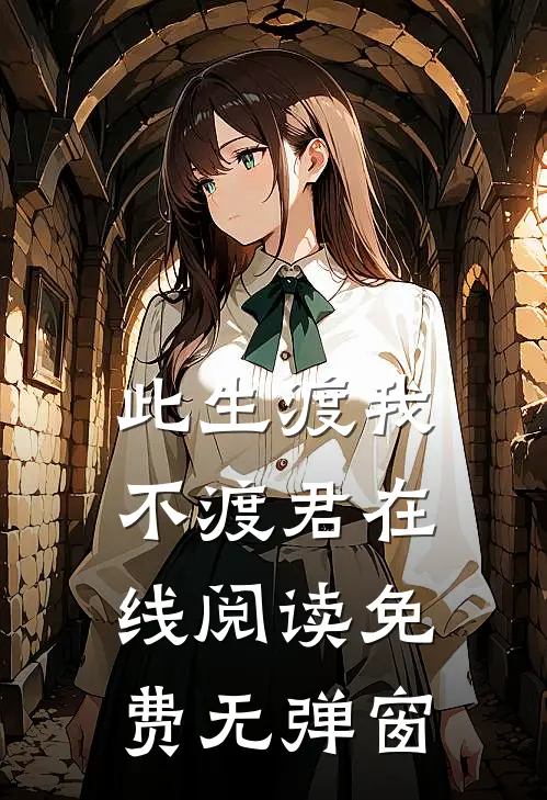 此生渡我不渡君在线阅读免费无弹窗