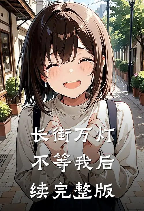 长街万灯不等我后续完整版