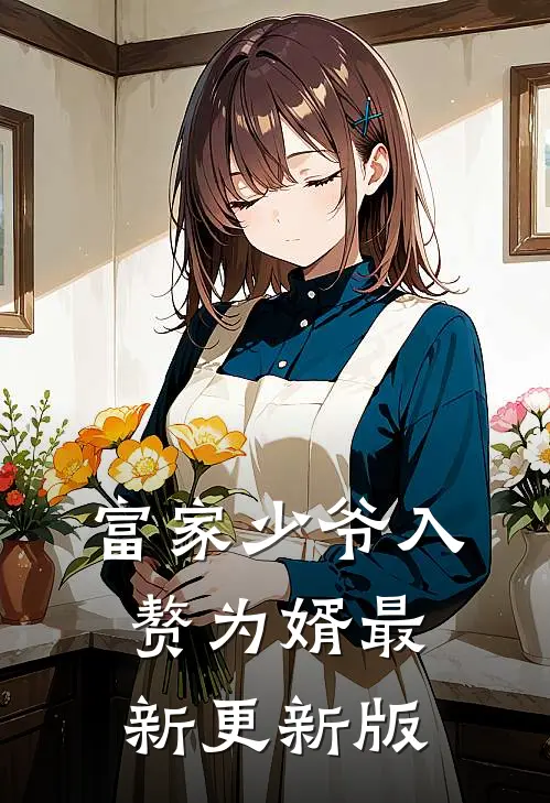 富家少爷入赘为婿最新更新版