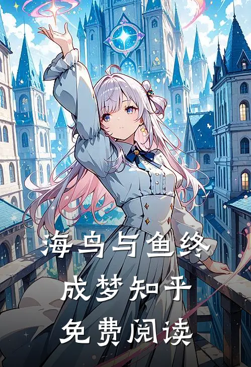 海鸟与鱼终成梦知乎免费阅读