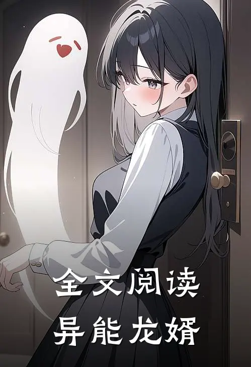全文阅读异能龙婿