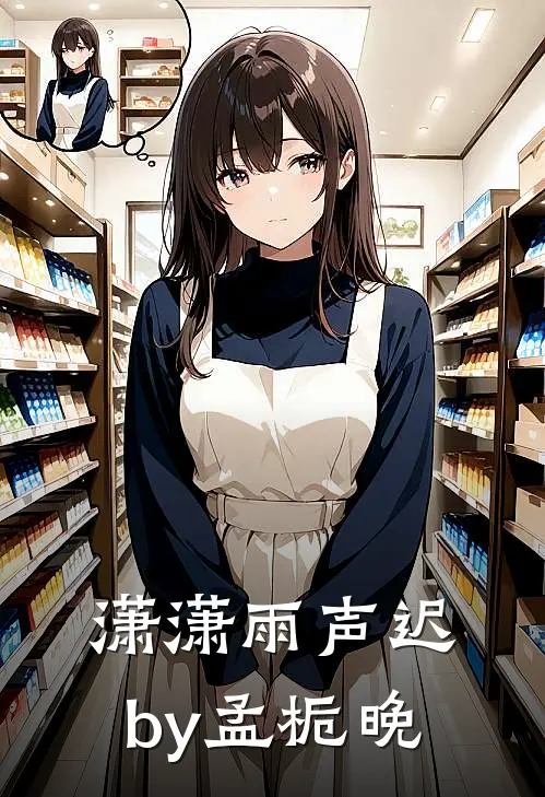 潇潇雨声迟by孟栀晚