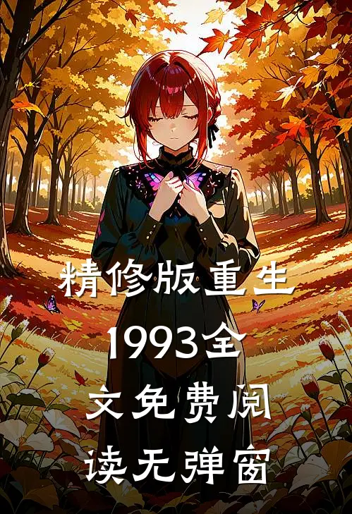 精修版重生1993全文免费阅读无弹窗